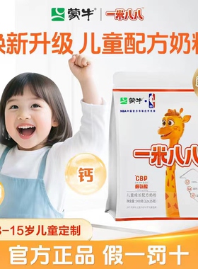 蒙牛一米八八儿童奶粉高钙锌牛奶粉188青少年学生成长奶粉