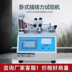 插拔力试验机USB寿命全自动插座端子连接器导通插拔入寿命测试仪