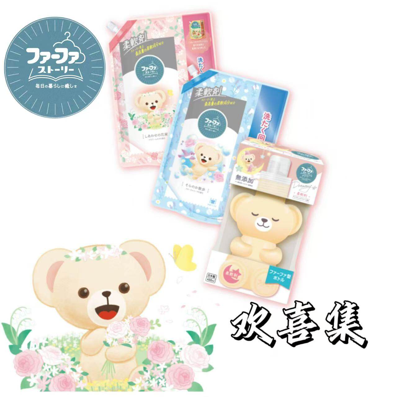 日本直邮FAFA小熊洗衣液柔顺剂酵素除菌去污无添加持久留香清洁剂
