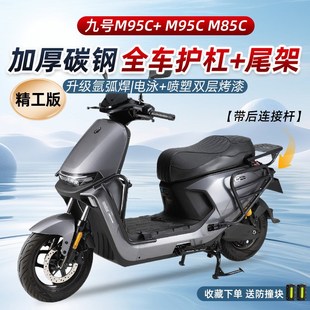 九号M95C 配件 护杠9号m95c电动车M85C前保险杠防撞架后货尾架改装