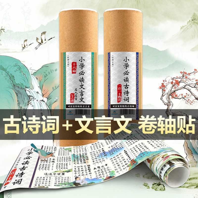 小学生古诗文卷轴贴纸强化巩固 必背古诗词 名人名言,文具电教/文化用品/商务用品,贴纸/立体贴纸,淘宝优惠券,粉丝福利购,淘宝优惠卷