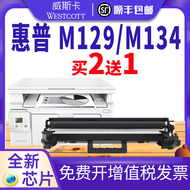 【顺丰】适用惠普M129硒鼓HP MFP M129-M134 PCLmS打印机墨盒134