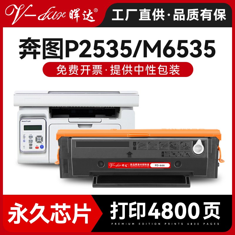 晖达适用pantum奔图m6535nw硒鼓P2535NW激光打印机墨盒pd666粉盒