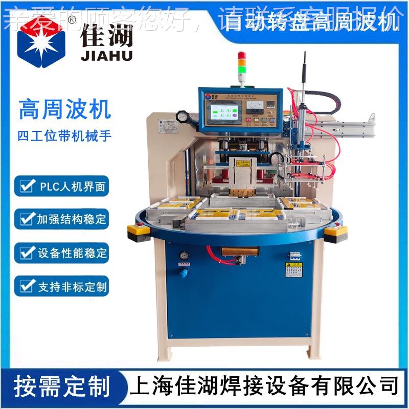 自动盘高周波圆三明治吸包HL-8~25K装机工位自多动转盘高频机带塑
