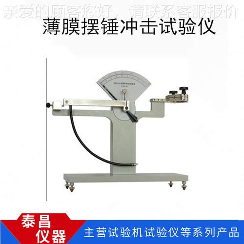 薄TC-BCJ膜刺性测试仪厂家TC-BCJ薄膜摆锤冲击试击验机膜 穿薄冲