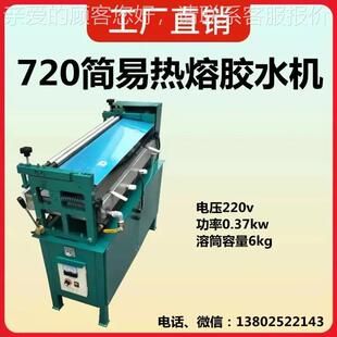 720简易机热熔胶水机涂机上胶 胶省720节人力物力