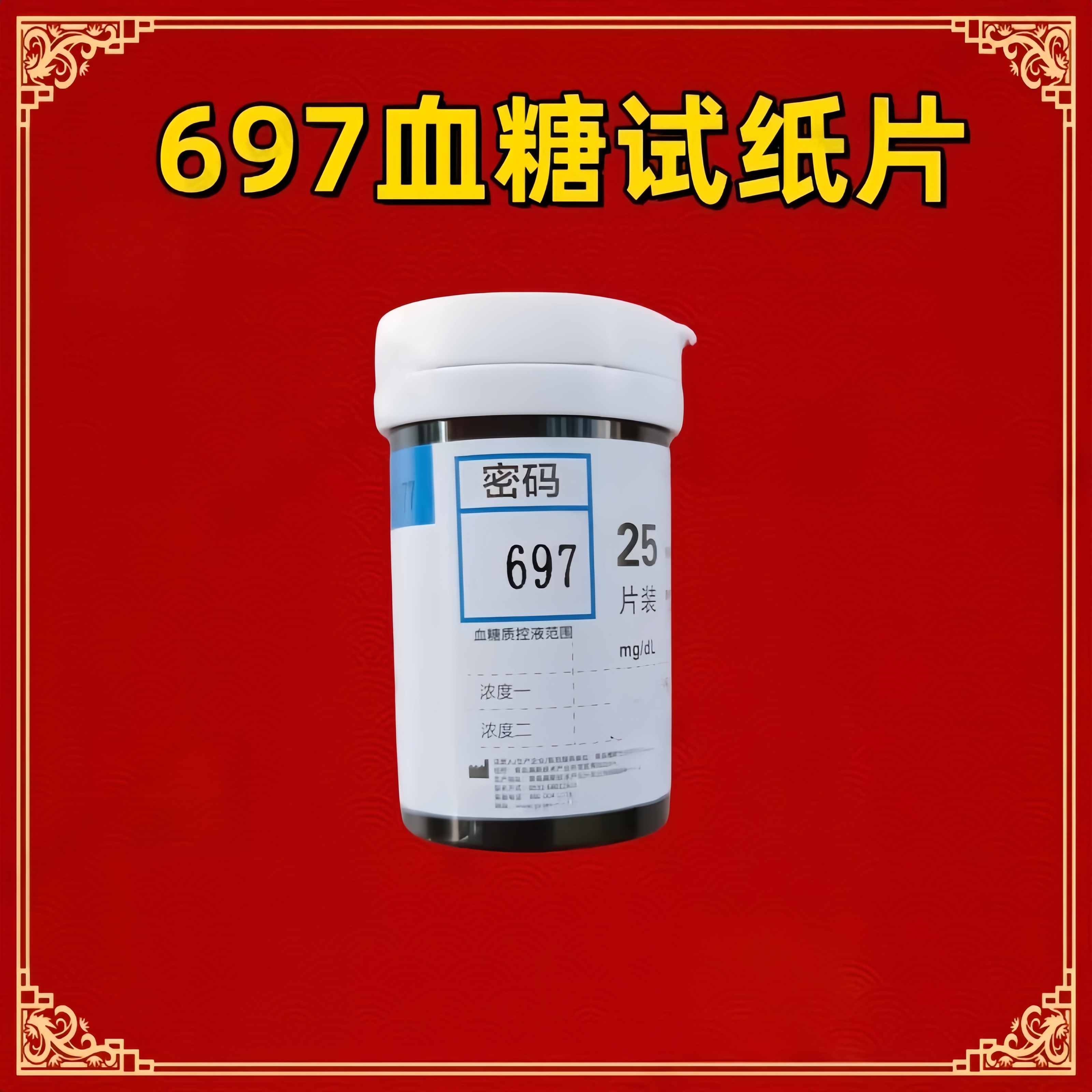 雅斯77/密码697血糖试纸图片