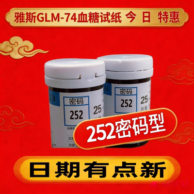 252密码血糖试纸适配GLM-74