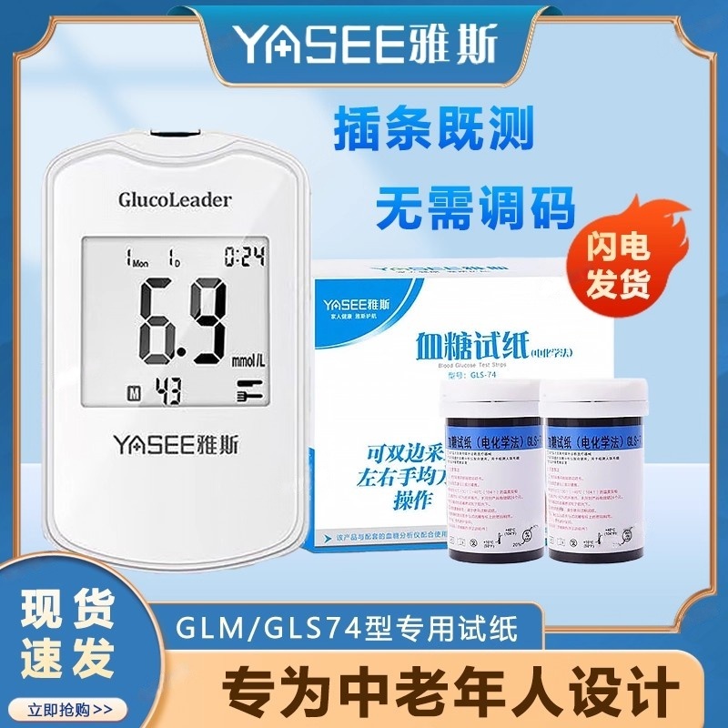 雅斯思GLM/S-74血糖试纸条100片