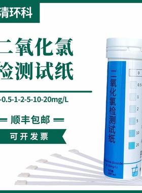 二氧化氯检测试纸0-0.5-1-2-5-10-20mg/L100次/盒残留浓度检