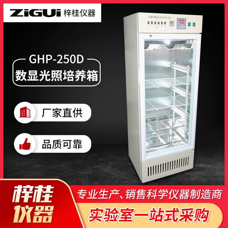 GHP-250D数显光照培养箱GHP-150C光照培养箱恒温设备实验设备,工业油品/胶粘/化学/实验室用品,其他实验室设备,淘宝优惠券,粉丝福利购,淘宝优惠卷