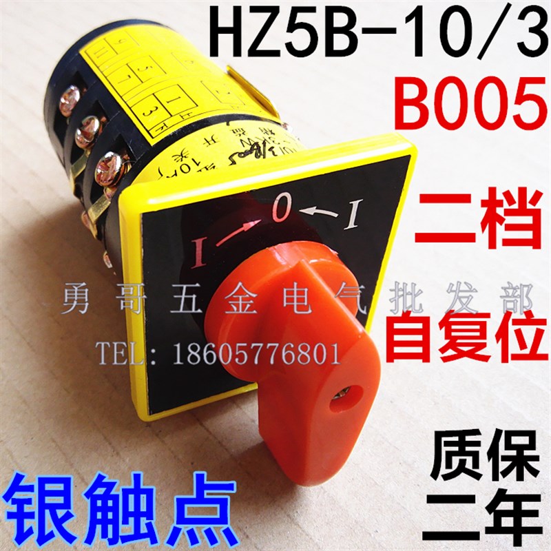 机床铣床摇臂钻线路转换组合开关HZ5B10/3 B005 自复位2档3节10A