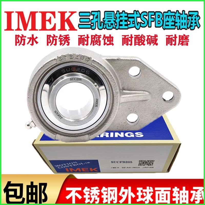 IMEK进口外球面不锈钢带SFB座轴承SUCFB 203 204 205 206 207 208