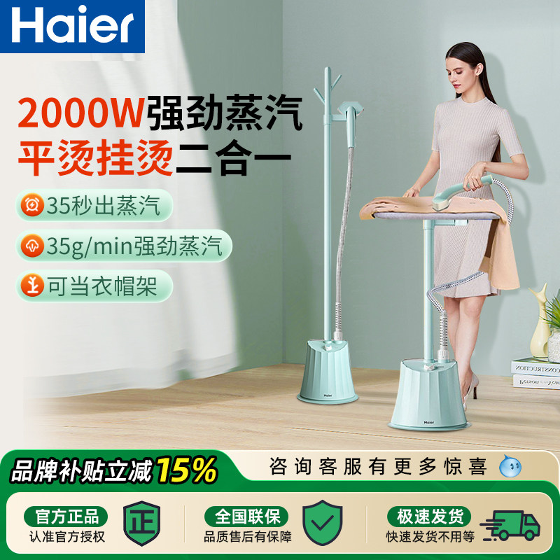 海尔挂烫机家用手持蒸汽熨斗小型熨烫机立式烫衣服装店平烫一体机