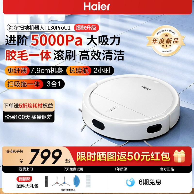 海尔扫地机器人TL30ProU1家用超薄智能扫拖吸一体机全自动三合一