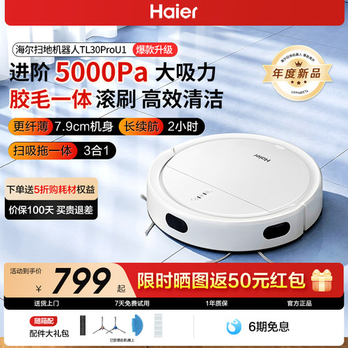 海尔扫地机器人超薄扫拖吸一体机