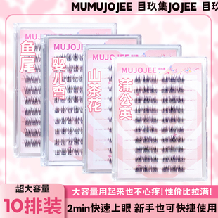 目玖集10排免胶鱼尾山茶花婴儿弯蒲公英假睫毛自然裸妆眼放大双眼