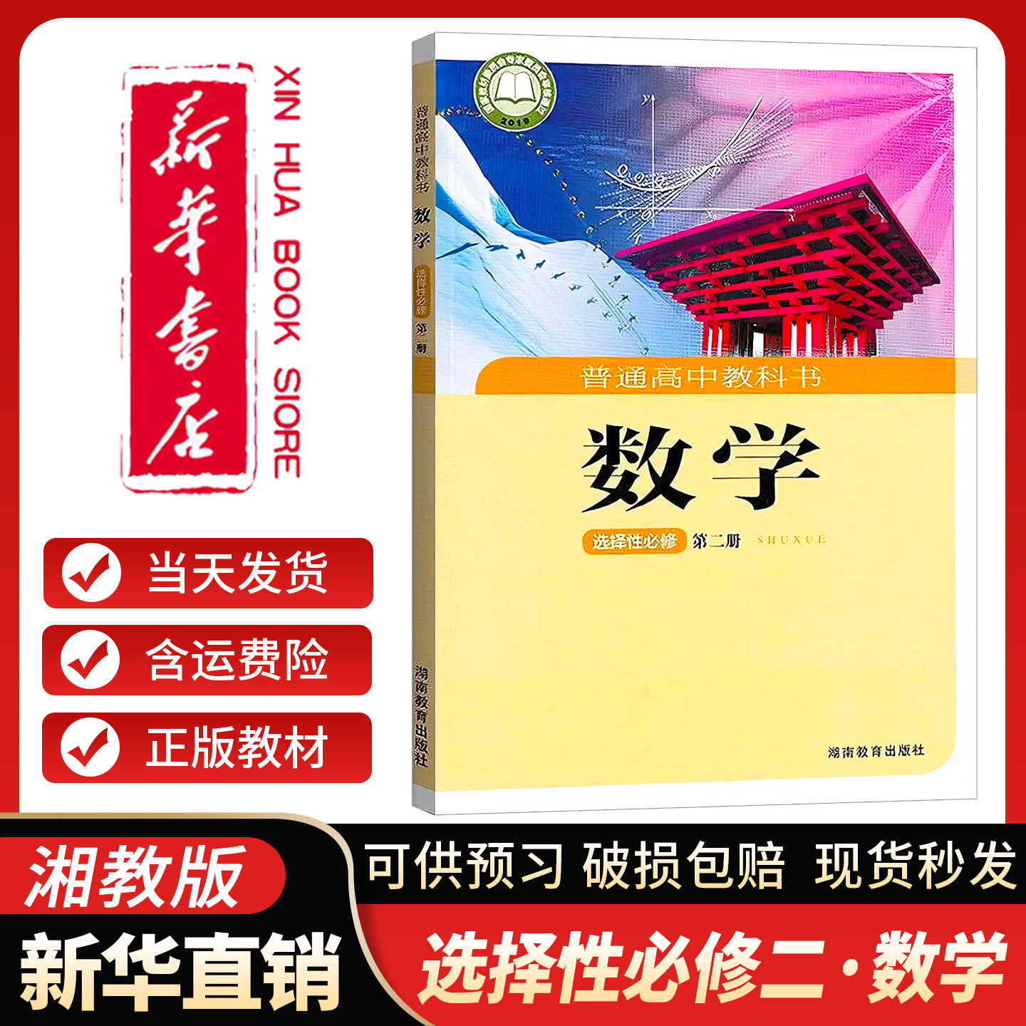 新华书店正版】高中数学选择性必修第二册课本湘教版湖南教育出版社 高中数学选择性必修二教科书高二下册数学选修2教材