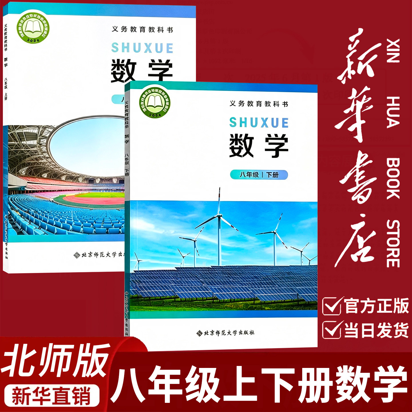 新华正版】初中北师大版数学八年级上下册全套2本课本书教材教科书北师版数学8上下北京师范大学出版初二八年级数学上下册教科书