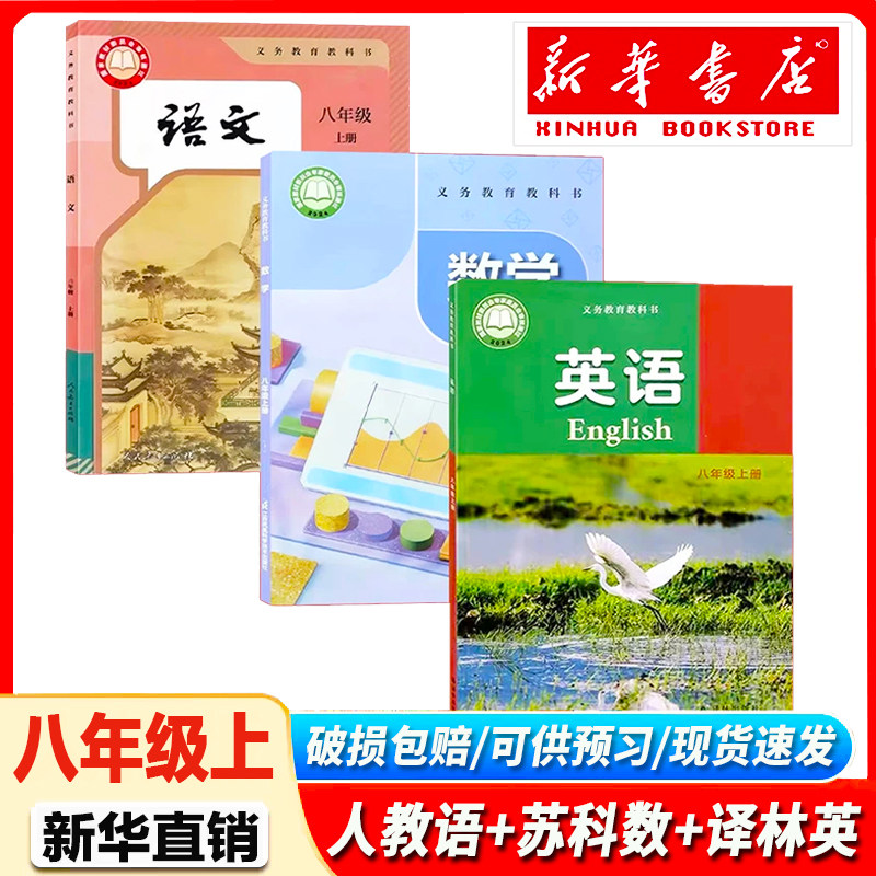 新版正版】江苏部分适用人教版语文苏科版数学译林版英语8八年级上册全套装3本初二上学期课本教材译林苏科语数英八上教科书套装