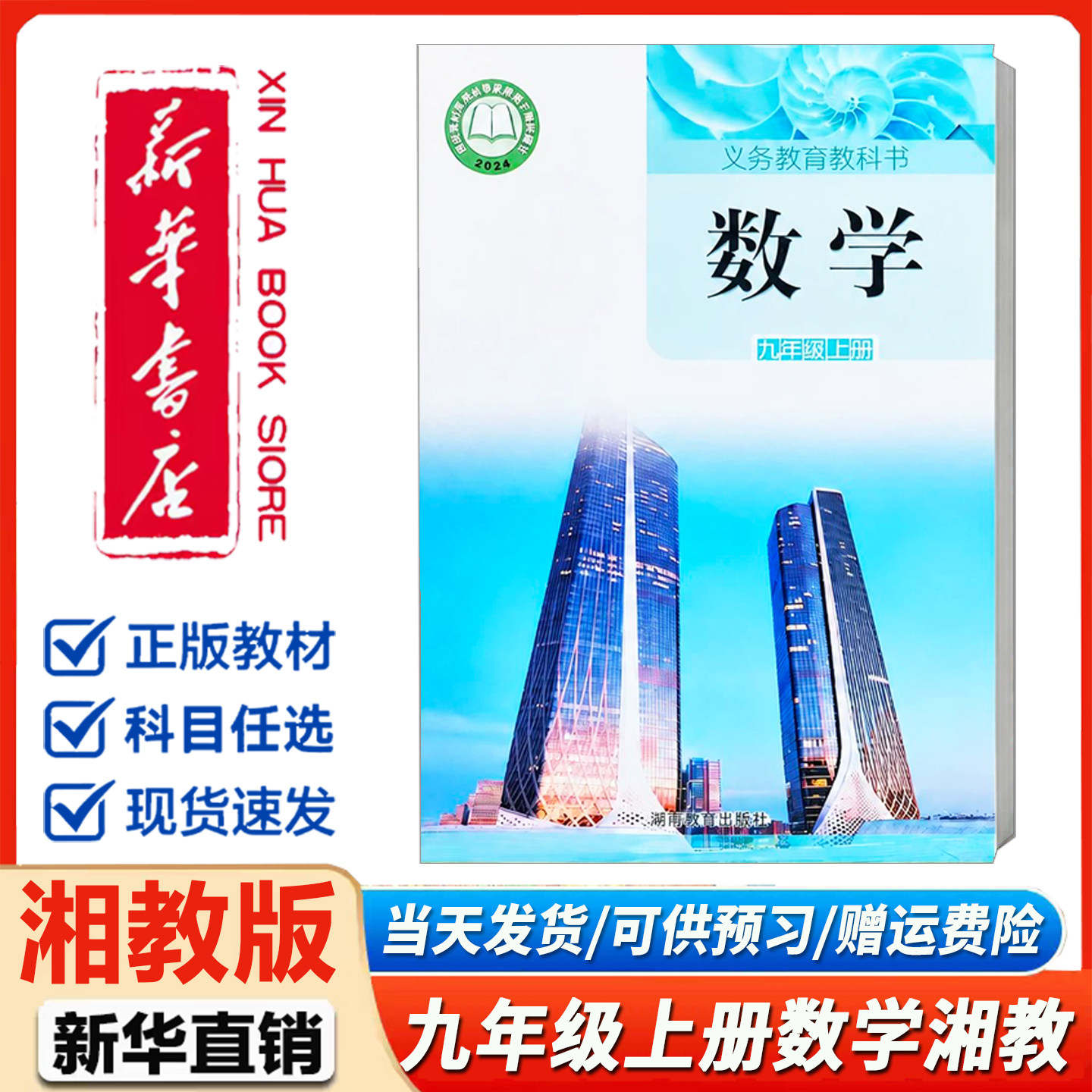新华书店】初中九年级上册数学课本湘教版 初三上学期湘教版数学教材9九年级上册数学课本教科书湖南教育出版社2026新版