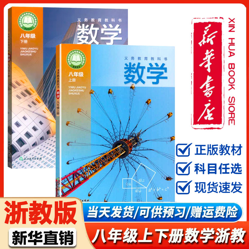 浙江专用】浙教版初中八年级上册数学教材课本教科书浙江教育出版浙教版初二上册数学浙教八年级上册科学 8上数学课本书
