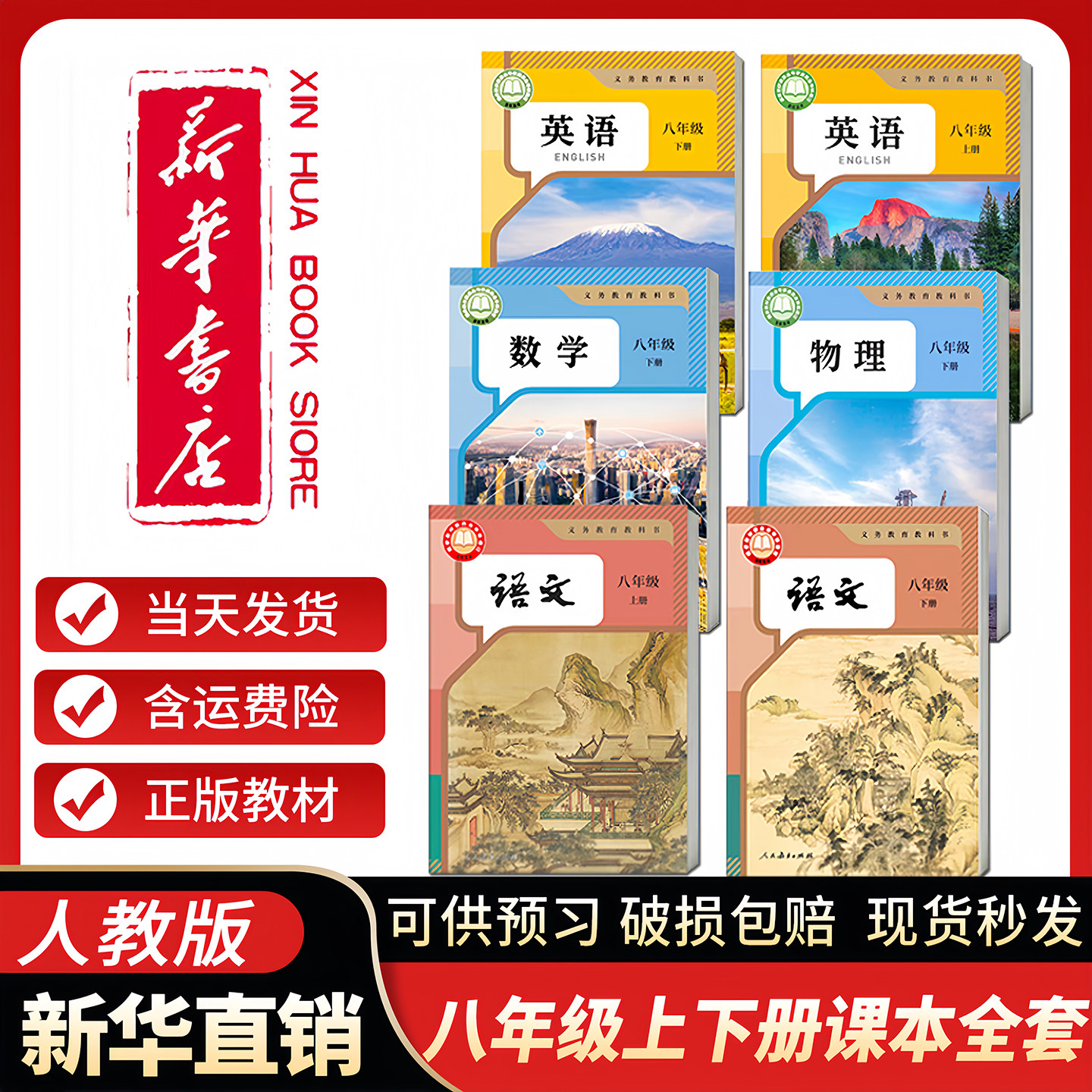新华书店】八年级上册课本全套人教版教材教科书八上下册语文数学英语物理生物地理历史政治道德与法治初二8八年级全套书
