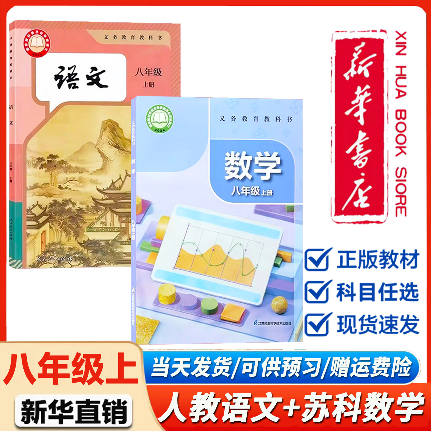 新华正版】初中8八年级上册人教部编版语文苏科版数学书八年级上册语数英课本全套2本教材教科书8人教版语文苏科版数学江苏适用