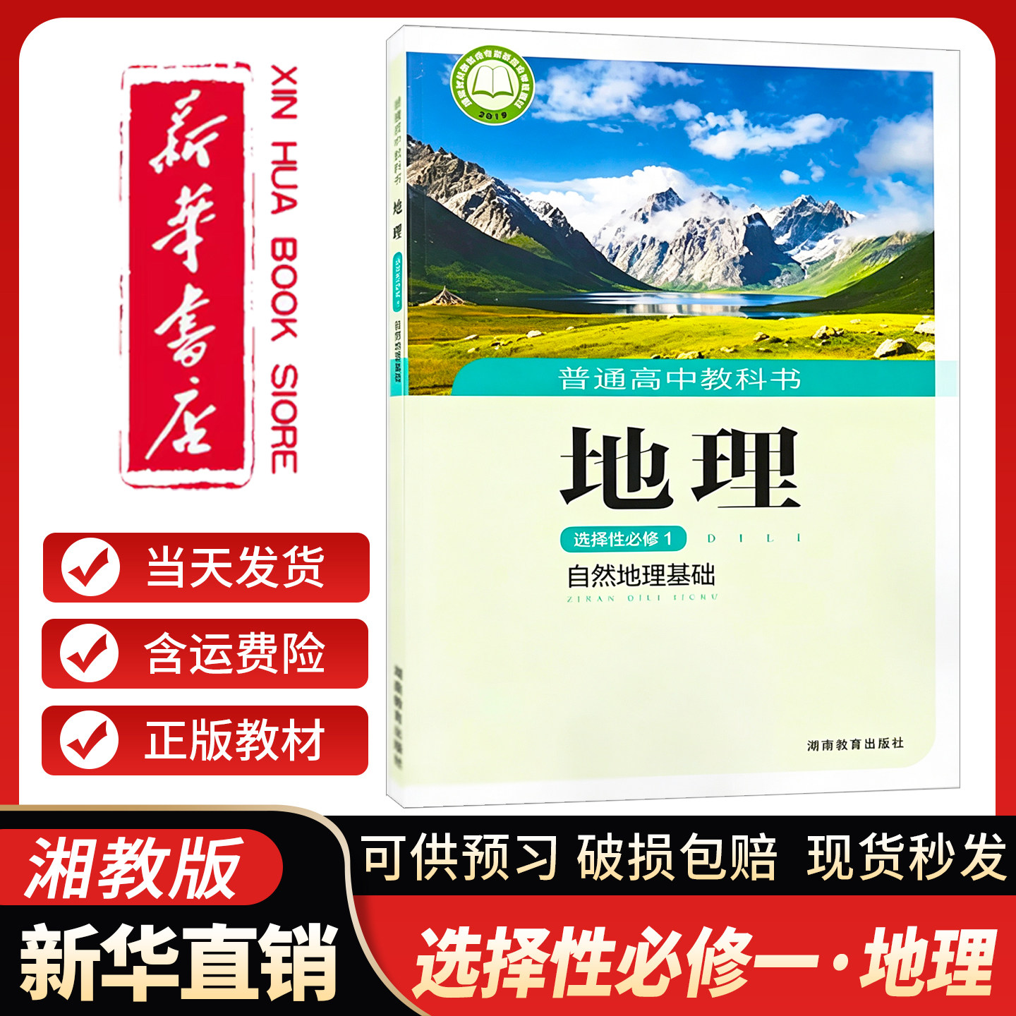 高中地理课本选择性必修1湘教版