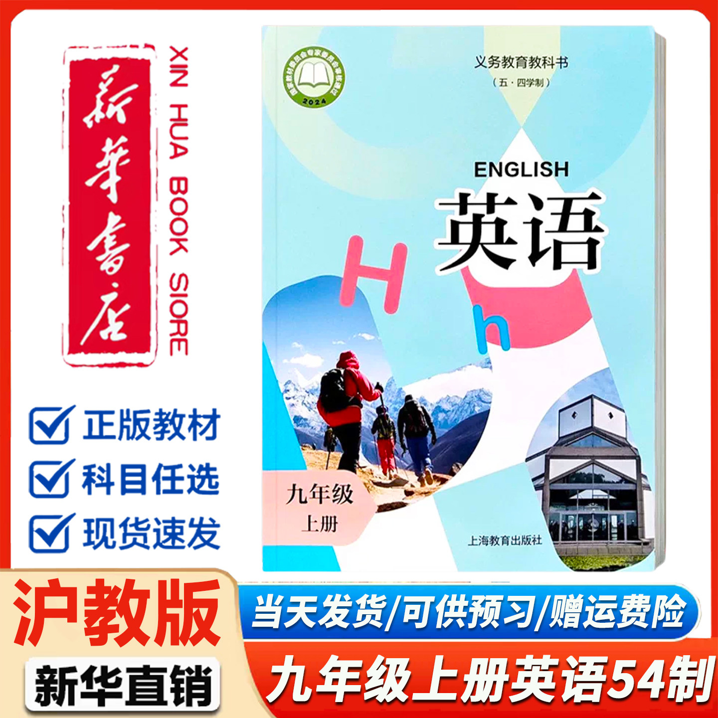 新华书店】适用正版初中九年级上册英语课本沪教版五四制英语上海教育出版社初三教材教科书9九年级上册沪教牛津版英语