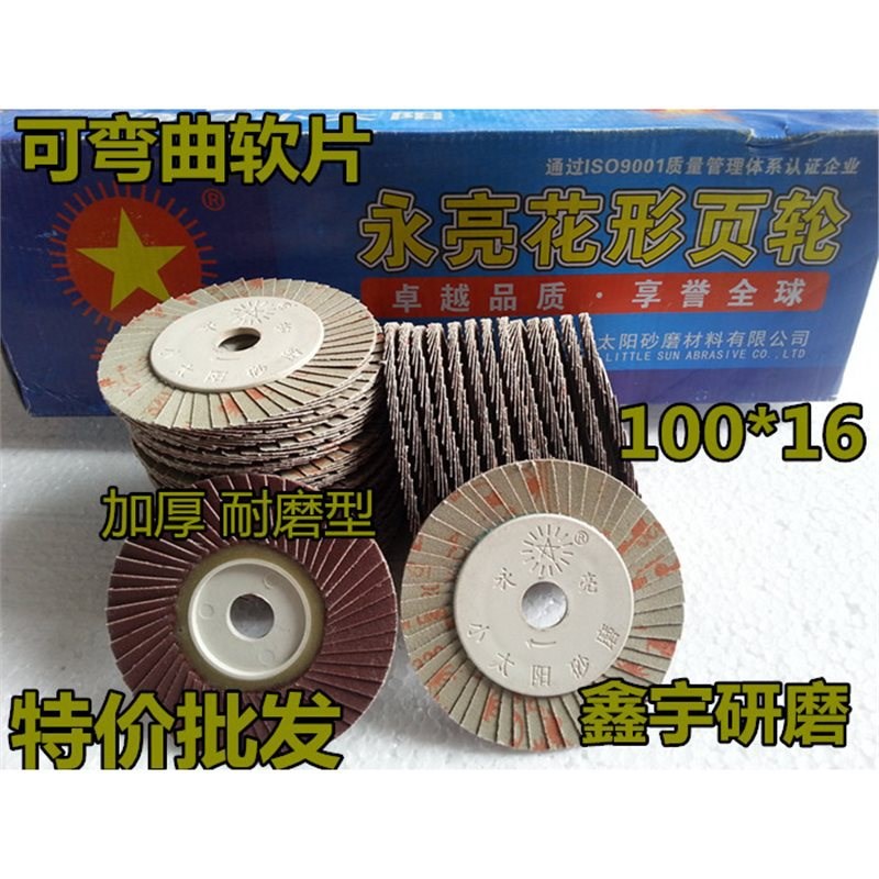 正宗永亮百叶片/抛光片/打磨片/花形页片/花形页轮/百页轮100片
