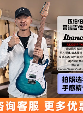 伍伯伯 Ibanez依班娜AZ Standard系列AZ22S1F AZ24S1F电吉他国产