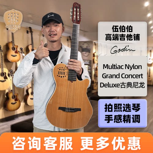 伍伯伯GodinNylonDeluxe吉他