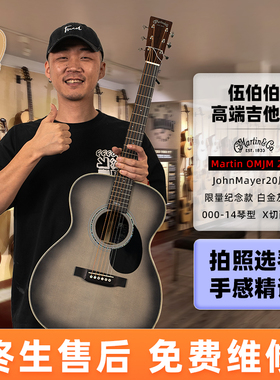 伍伯伯 MARTIN马丁OM45 John Mayer OMJM 20周年限量纪念款