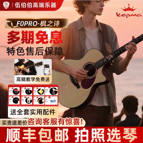 Kepma 卡普马吉他F0PRO·枫之诗 单板民谣初学进阶指弹演奏