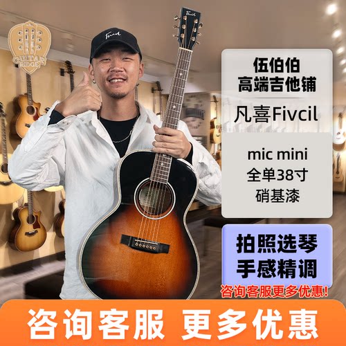 【歌手同款】伍伯伯吉他Fivcil凡喜mic mini全单吉他38寸硝基漆