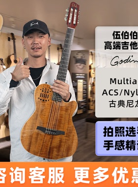 伍伯伯Godin Multiac ACS-SA Slim Nylon Encore古典尼龙电箱吉他