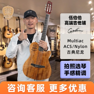 伍伯伯Godin Multiac ACS-SA Slim Nylon Encore古典尼龙电箱吉他