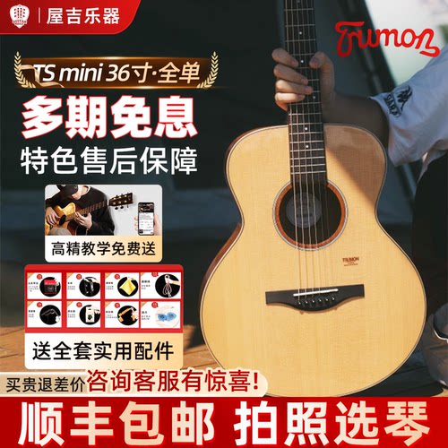 Trumon楚门TS mini全单板民谣吉他初学者36寸旅行吉他