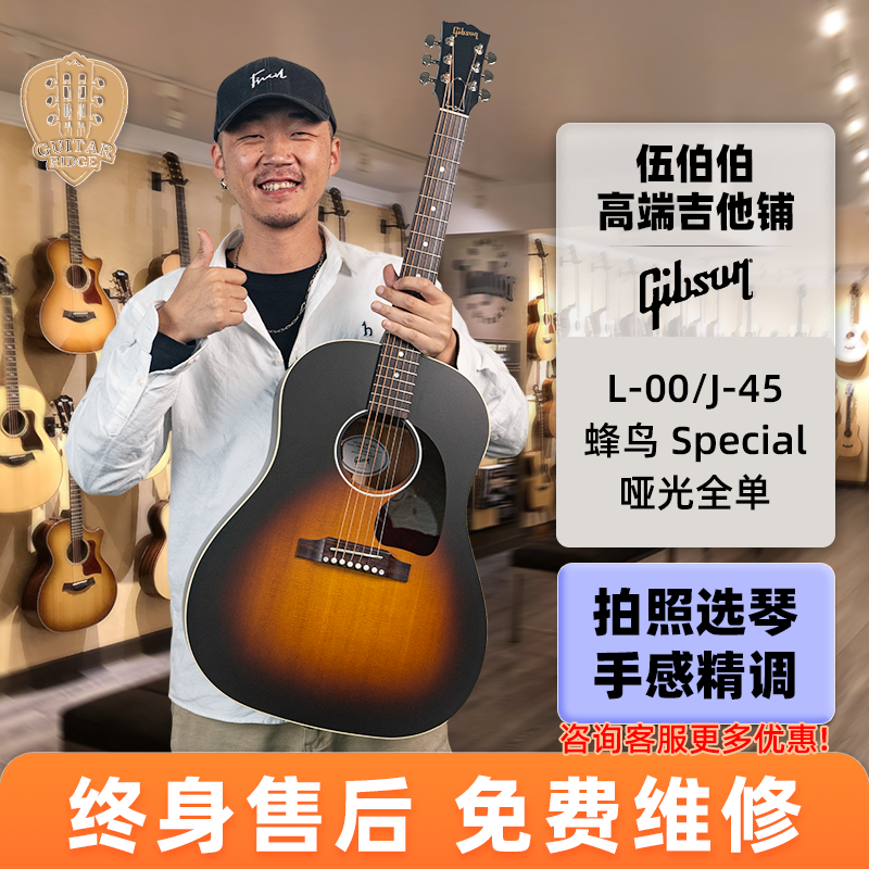 伍伯伯Gibson吉普森美产L-00/J-45 Special蜂鸟Hummingbird木吉他