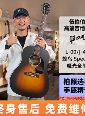 伍伯伯Gibson吉普森美产L-00/J-45 Special蜂鸟Hummingbird木吉他