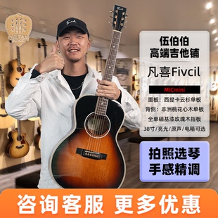 【歌手同款】伍伯伯吉他Fivcil凡喜mic mini全单吉他38寸硝基漆