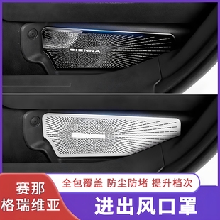適用于豐田賽那座椅下出風(fēng)口罩專用品格瑞維亞國產(chǎn)新塞納改裝 飾貼