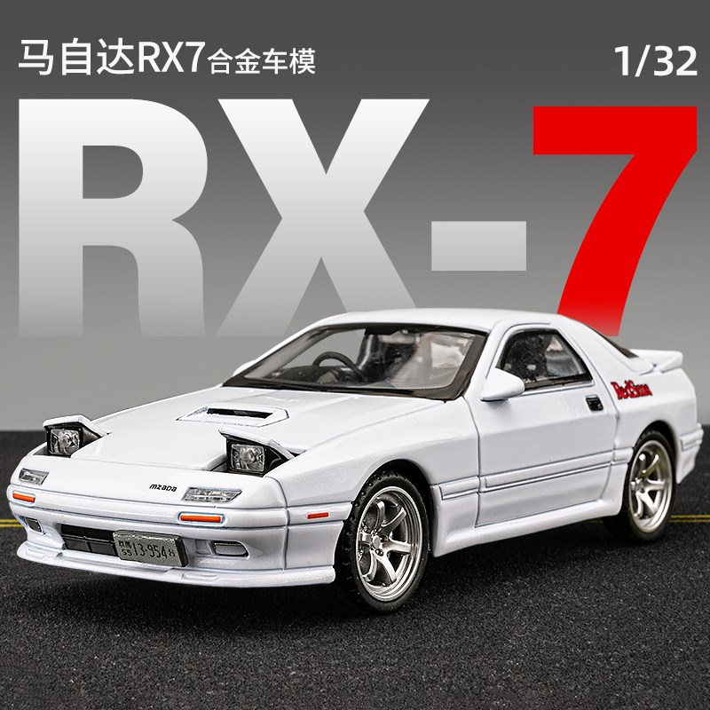 马自达rx7汽车模型仿真头文字d车模fc合金jdmS跑车儿童玩具车男孩