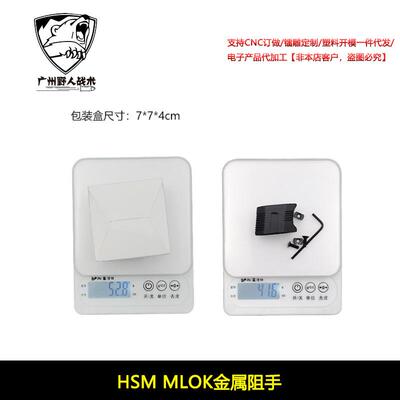 HSM MLOK金属阻手