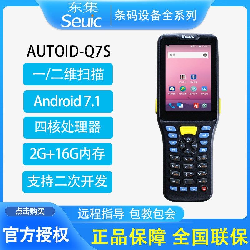 seuic东大集成CRUISEGE/1P无线手持终端AUTOID9/Q7数据采集器PDA