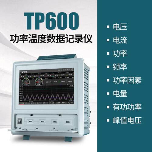 拓普瑞TP600电参数功率计电能电压电流测试仪无纸记录仪电力仪表
