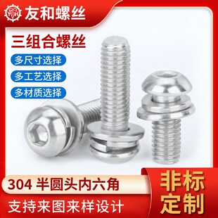 304不锈钢圆头内六角组合螺丝三组合螺钉垫片弹垫非标车件定制
