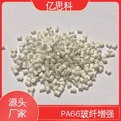 亿思科 PA66加纤33% 本色 玻纤增强尼龙 耐磨耗 热稳定