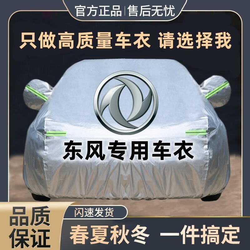 风光AX7S50X5S50S60EV奕奕皓东风车衣车炫GS景逸罩风神T5炫风行极